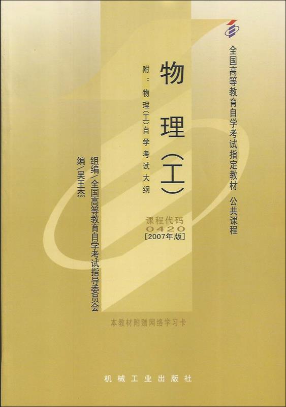 物理 吴王杰 机械工业出版社