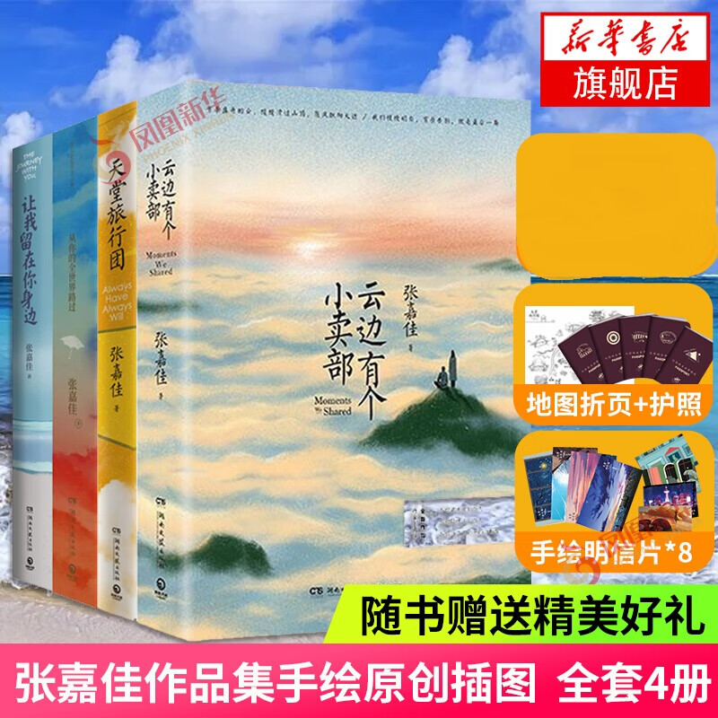 天堂旅行团 张嘉佳2021新书 云边有个小卖部从你的全世界路过后新作 张嘉佳的书张嘉佳作品集自选 张嘉佳作品集全套四册（含2021新书天堂旅行团）
