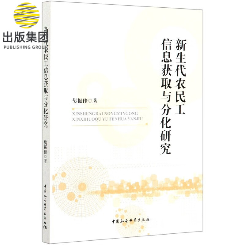 新生代农民工信息获取与分化研究