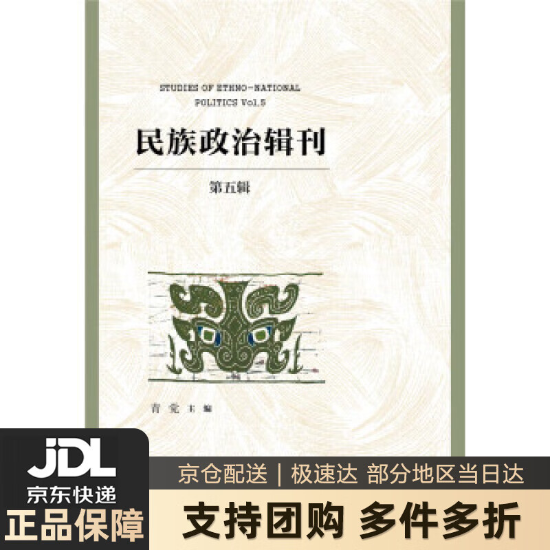 【新华书店 送货上门】民族政治辑刊（第五辑） 正版图书