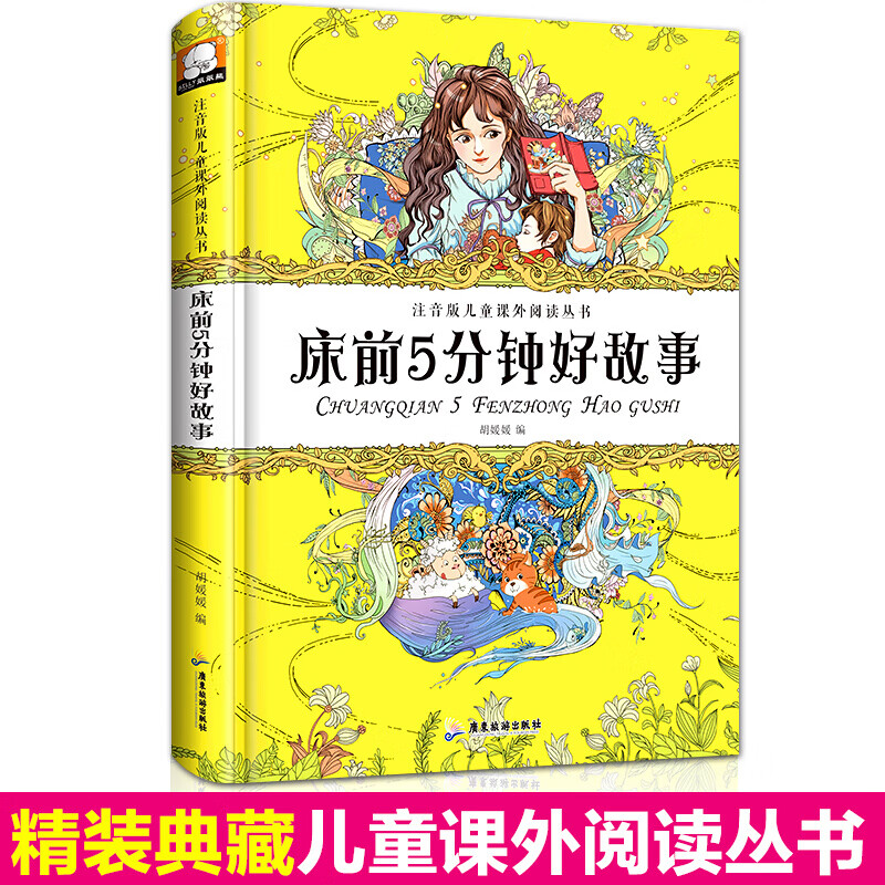 床前五分钟好故事3-6-9岁儿童睡前故事书 好爸爸好妈妈讲故事子读物