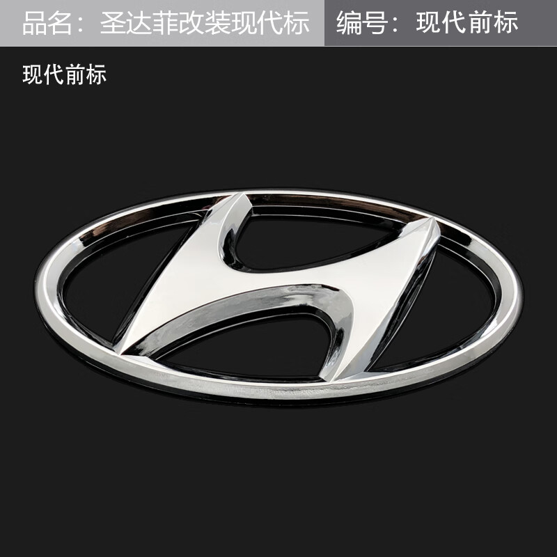 适用 华泰圣达菲改装现代车标套标前后车标英文字母标现代标志贴 现代