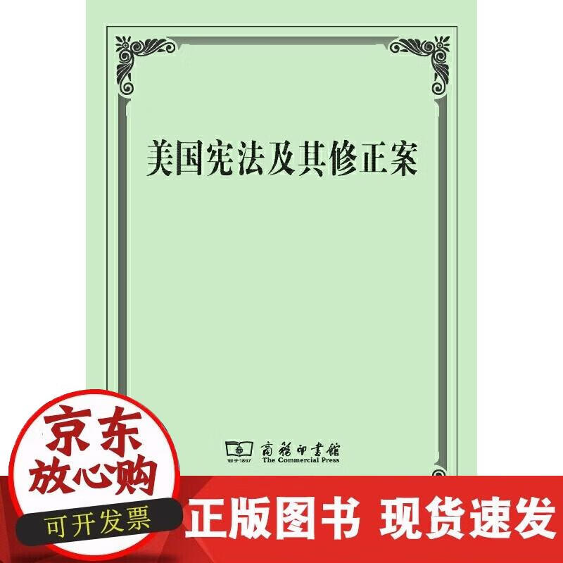 【正版现货】美国宪法及其修正案