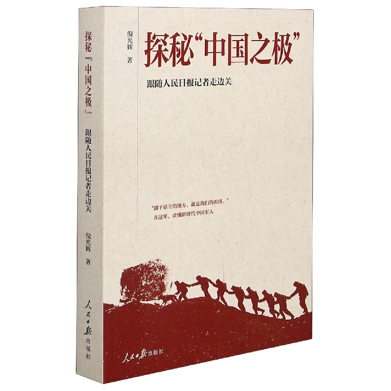 探秘中国之极(跟随人民日报记者走边关)