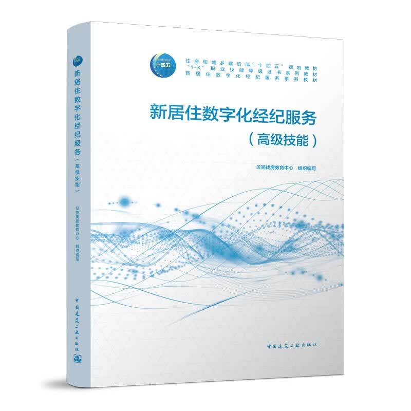 新居住数字化经纪服务（高级技能）