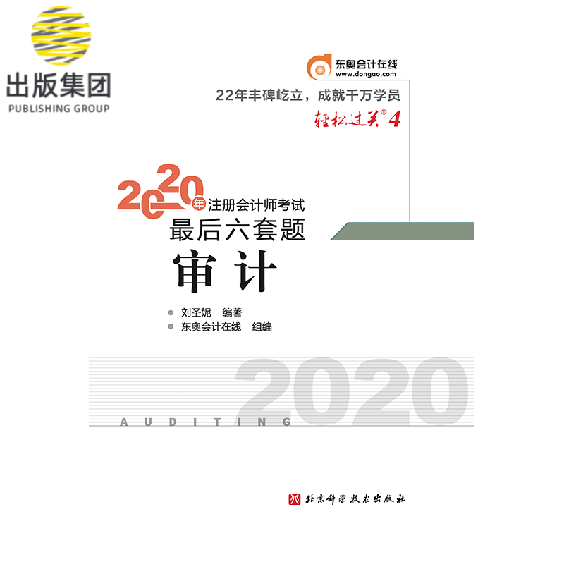 2020年注册会计师考试最后六套题.轻松过关.4 审计