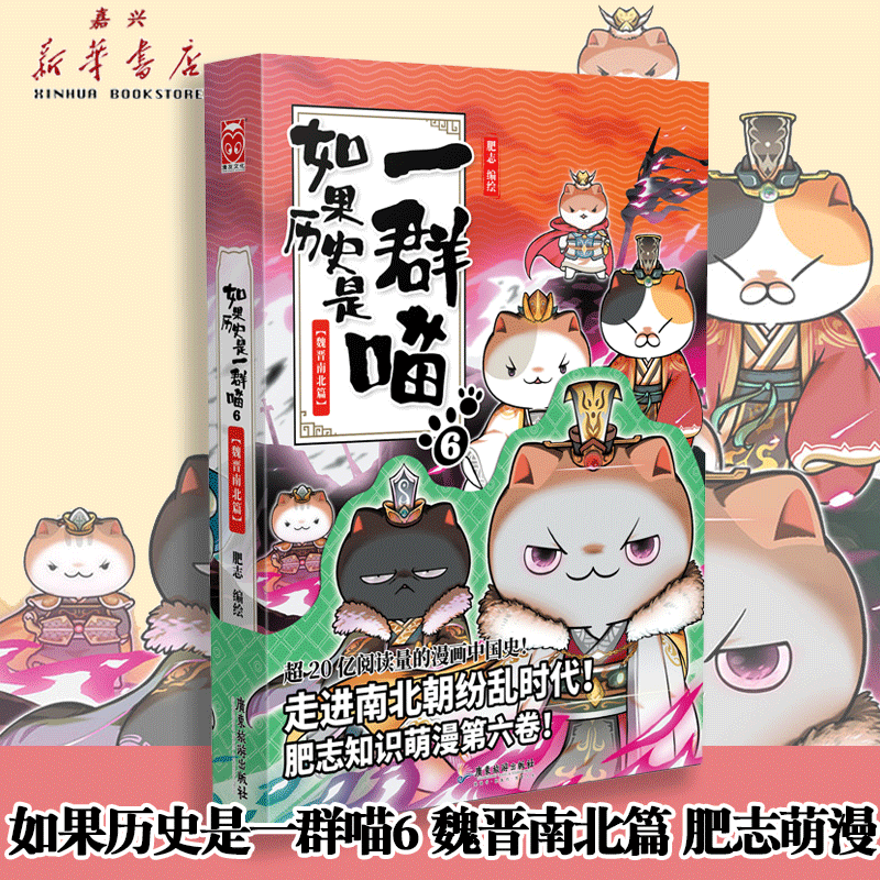 如果历史是一群喵(6魏晋南北篇)漫画书萌猫绘本动漫画册古风插画集历史趣味科普书籍高性价比高么？
