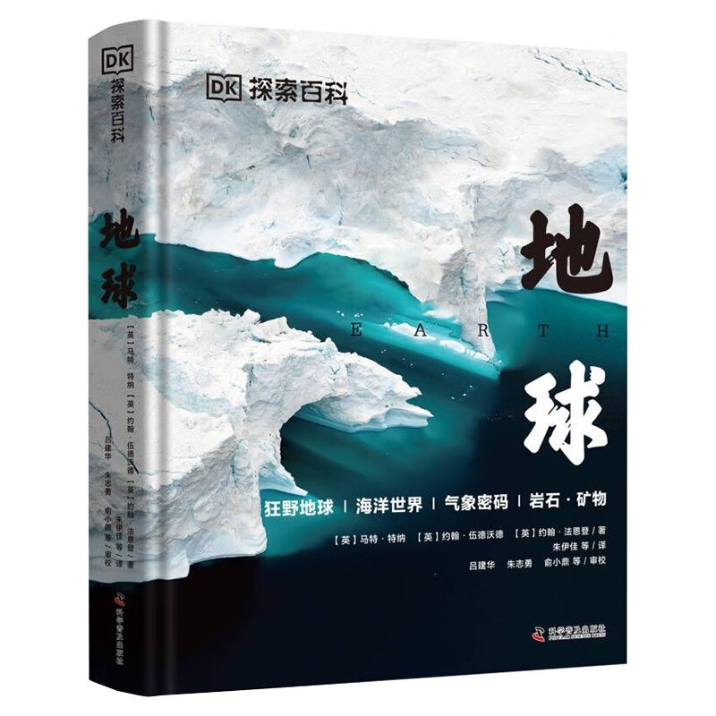 DK探索百科 地球 狂野地球+海洋世界+气象密码+岩石矿物 打开地球的万物密码