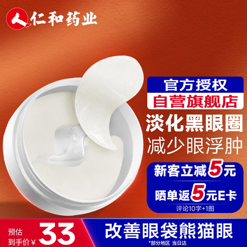仁和匠心 类蛇毒多肽焕彩眼膜110g（72片） 改善眼袋淡化细纹熬夜黑眼圈