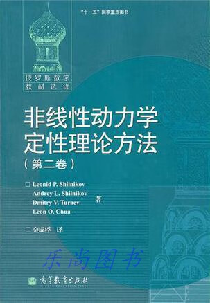 非线性动力学定性理论方法（第2卷） 施尔尼科夫等著，金成桴译 高等教育出版社