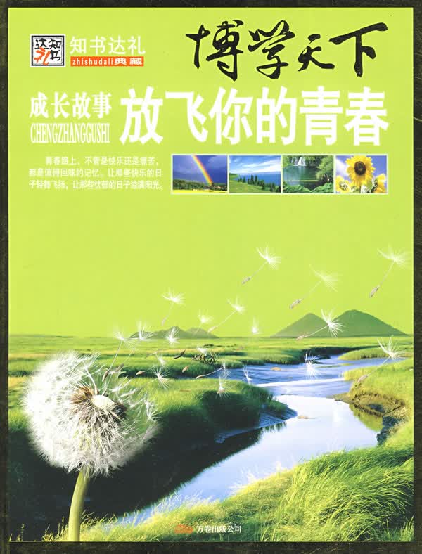 博学天下:放飞你的青春【正版图书】