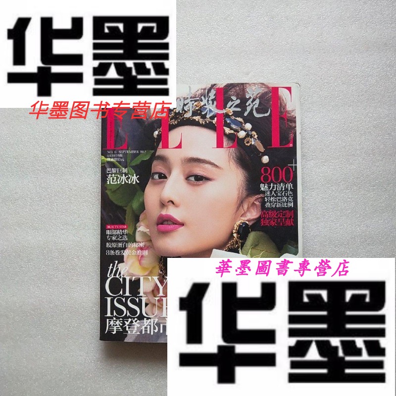 【二手9成新】世界时装之苑 2012年9月下 附海报一张 封面:范冰冰(海