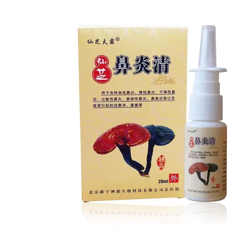 药房直售仙芝鼻炎清喷剂20ml 1盒体验装
