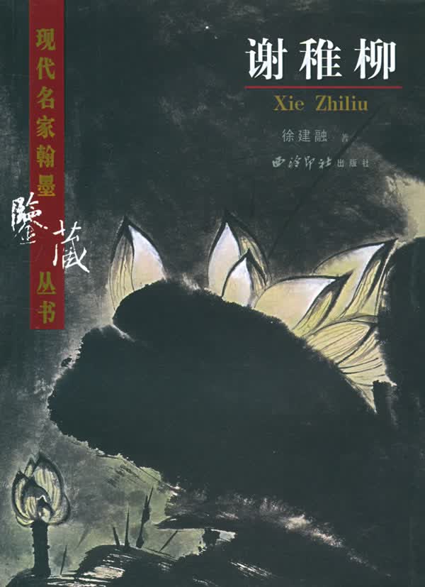 谢稚柳【正版图书】