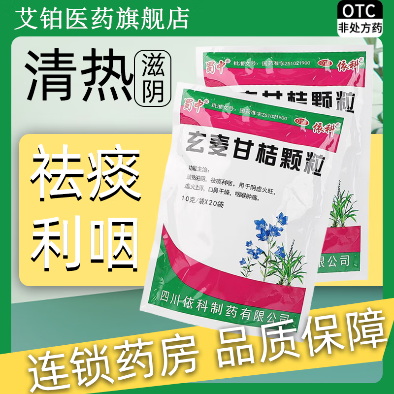 蜀中 玄麦甘桔颗粒20袋成人儿童上火下火喉咙痛消炎药清热解毒祛湿气