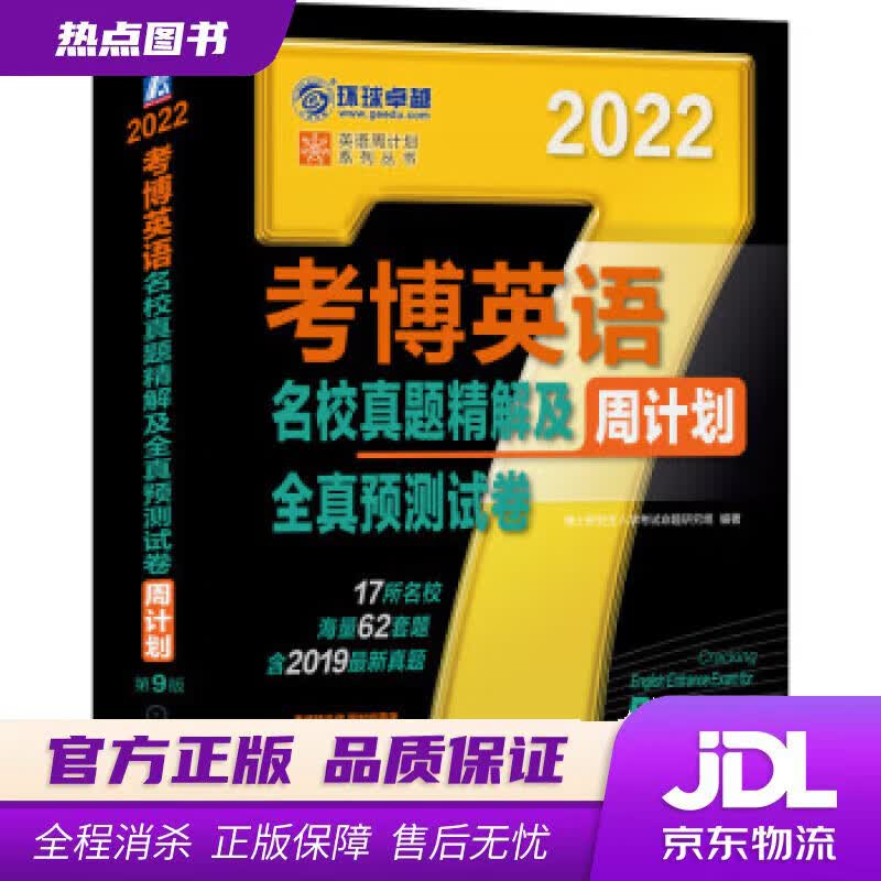 【新华书店】2022年考博英语名校真题精解及全真预测试卷 第9版 博士研究生入学考试命题研究组 著 机械工业出版