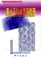 高分子科学简明教程 夏炎主编 科学出版社