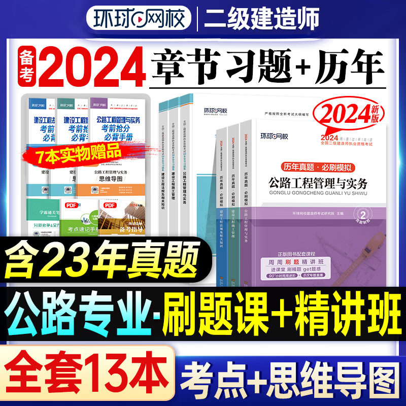 环球网校 2024二级建造师考试历年真题试卷考前冲刺模拟试卷同步章节习题集 2024二建教材配套真题模拟试卷复习题集2023-2019真题5套二建历年真题押题卷5年真题二建真题试卷习题送环球网校视频 