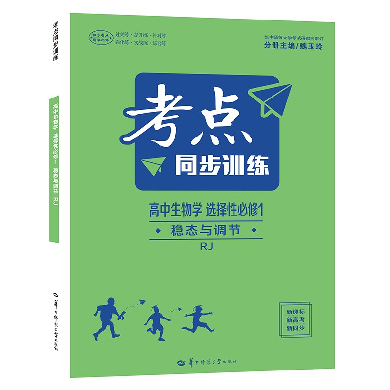 考点同步训练 高中生物学 选择性必修一 稳态与调节 RJ 高二上 人教版新教材 2022版 高二