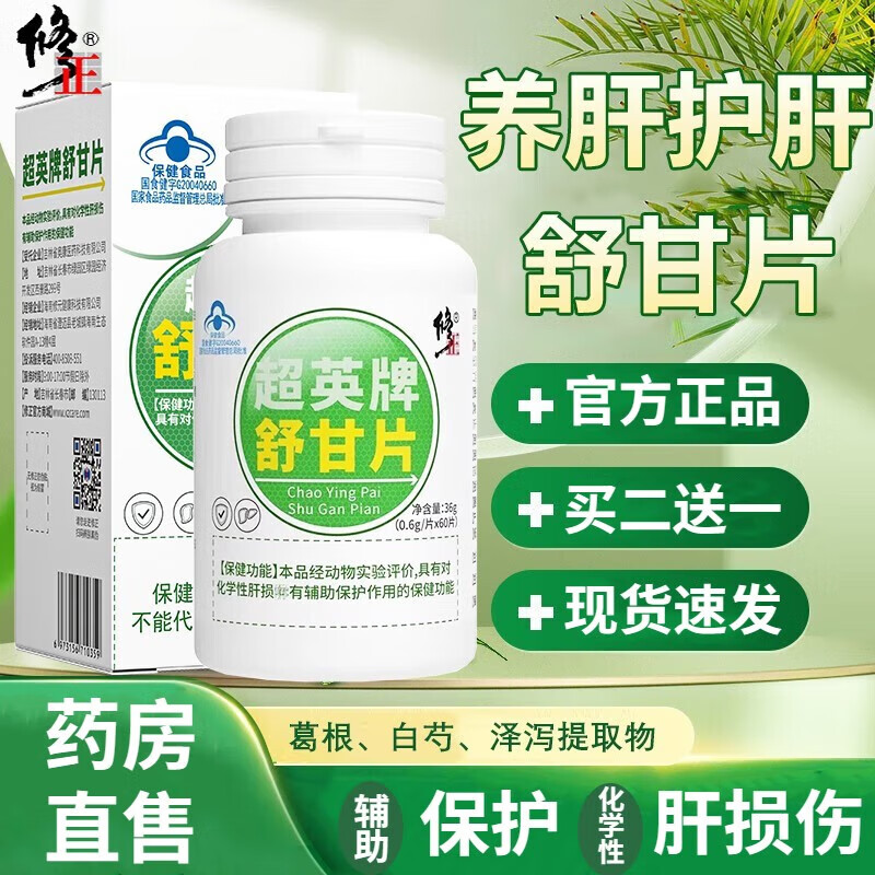 修正超英牌舒甘片护肝片舒肝片养肝片辅助保护化学性肝损伤熬夜喝酒