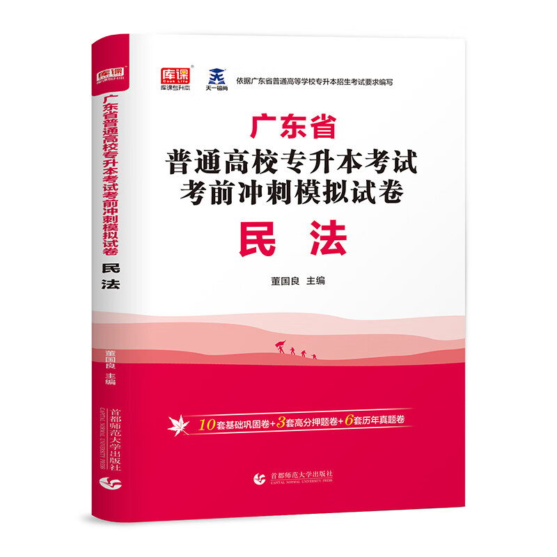 2022年广东省普通高校专升本考试考前冲刺模拟试卷 民法