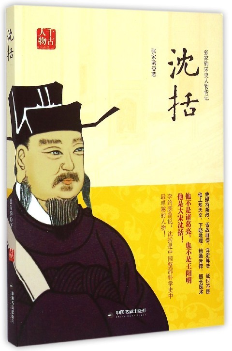 张家驹宋史人物传记:沈括