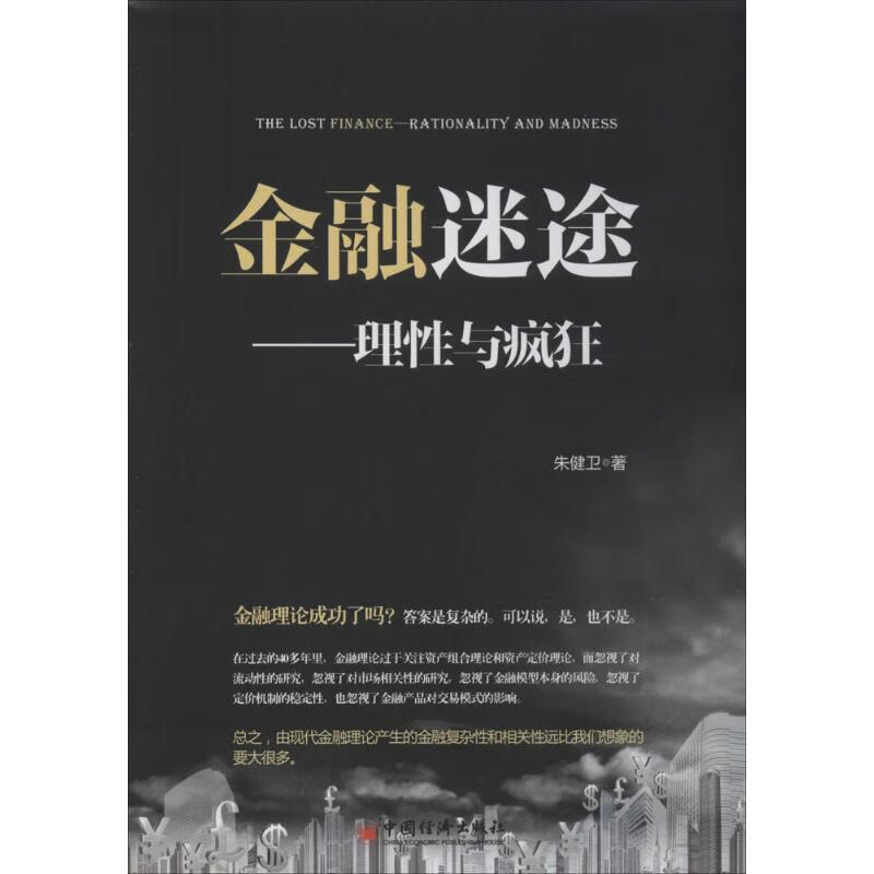 金融迷途