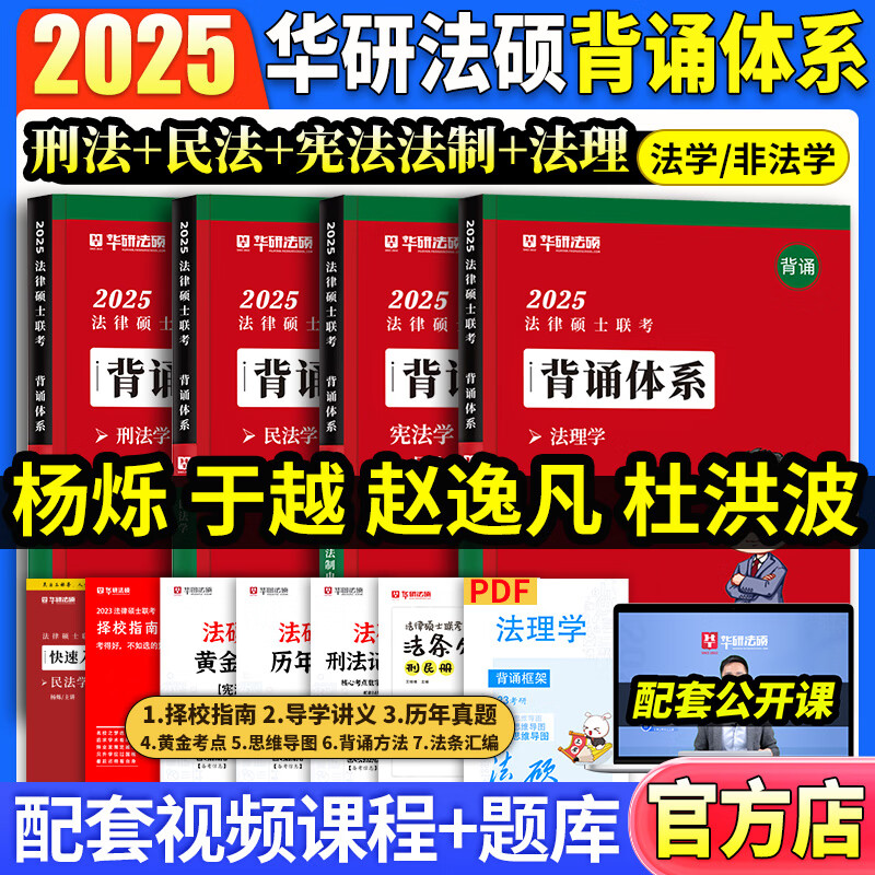 【官方正版】华研法硕2025考研法律硕士联考教材一本全历年真题背诵薄讲义随身背6套卷杨烁民法于越刑法赵逸凡法制史杜洪波法理学法硕研究生考试法学非法学华研 【全4套】2025法硕背诵体系（分批）