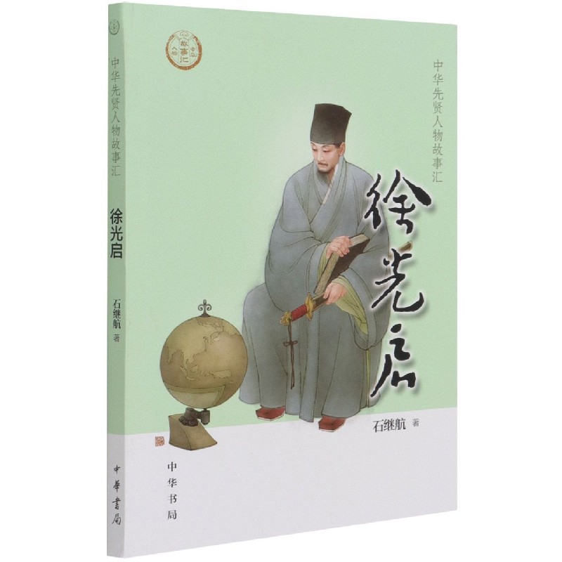 徐光启/中华先贤人物故事汇