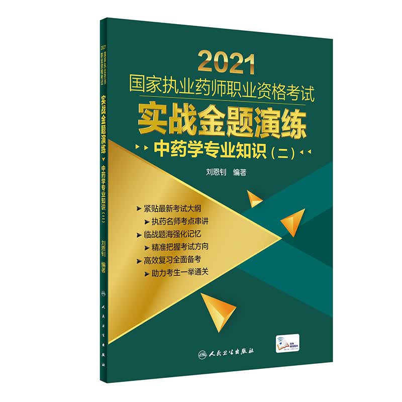 【旗舰店 现货】2021国家执业药师职业资格考试 实战金题演练 中药学知识(二)