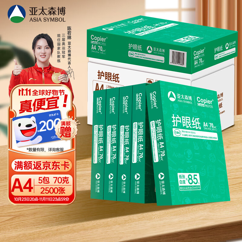 亚太森博百旺 拷贝可乐(绿)A4打印纸 学生护眼纸 试卷草稿纸【近视防控认证】70g克500张*5包 整箱2500张怎么样,好用不?