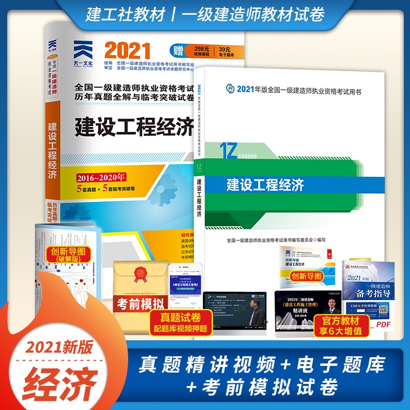备考2022一级建造师2021教材 一建教材2021建工社教材 建设工程经济教材+历年真题试卷（实物4样）