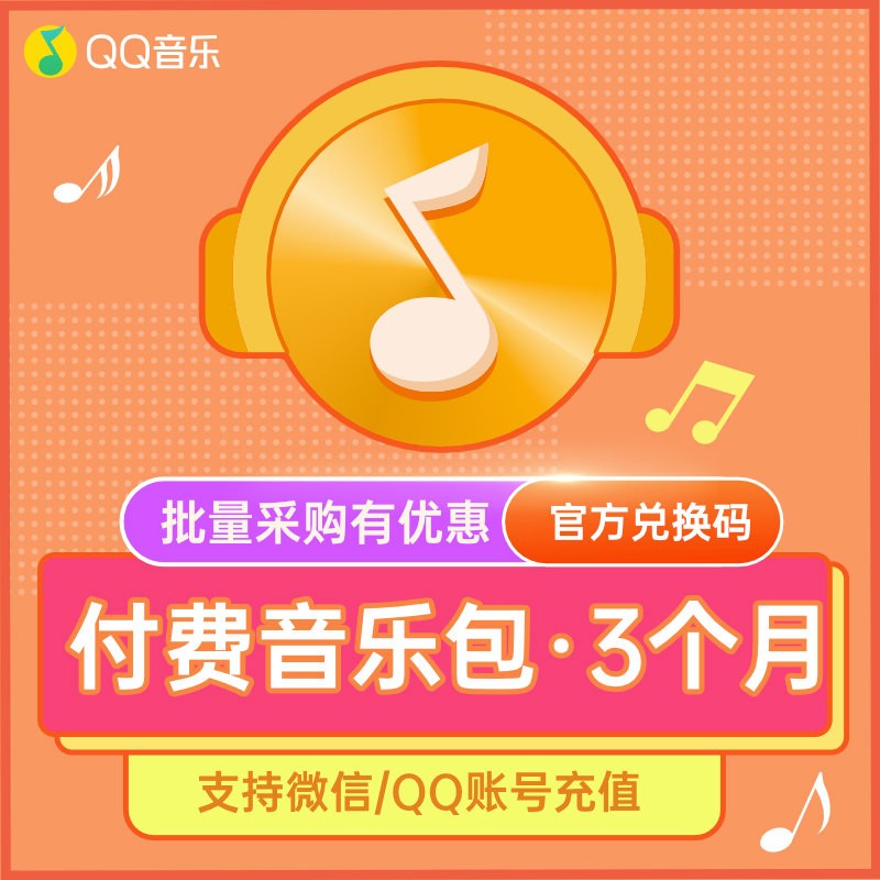 腾讯QQ音乐付费音乐包3个月付费包季卡直充三个月可下载豪华绿