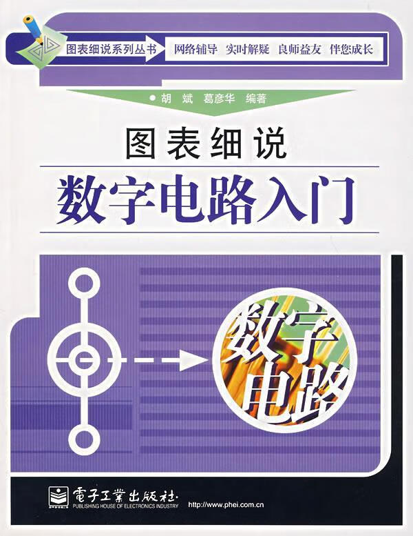 图表细说数字电路入门 胡斌,葛彦华编著 电子工业出版社 9787121051050