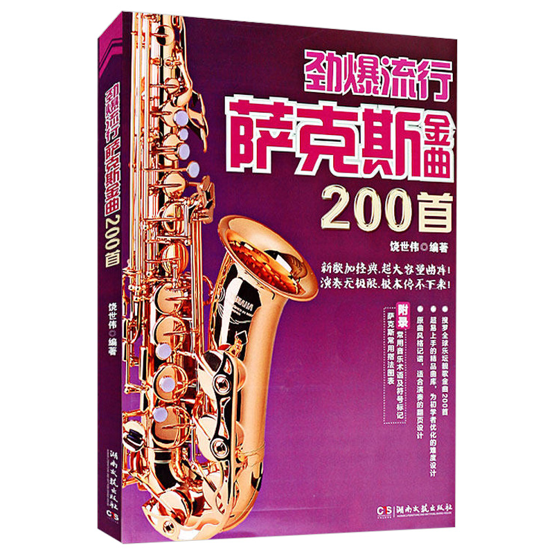 劲爆流行萨克斯金曲200首