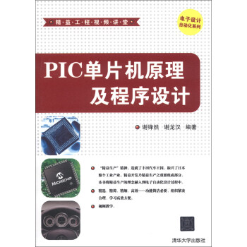 PIC单片机原理及程充设计【正版图书】