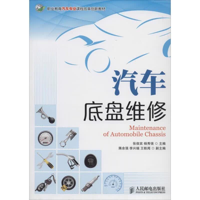 汽车底盘维修