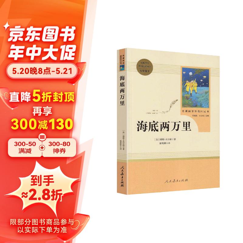 人教社 海底两万里 七年级下册必读初中语文教科书配套书目人教版初中名著必读选读书籍