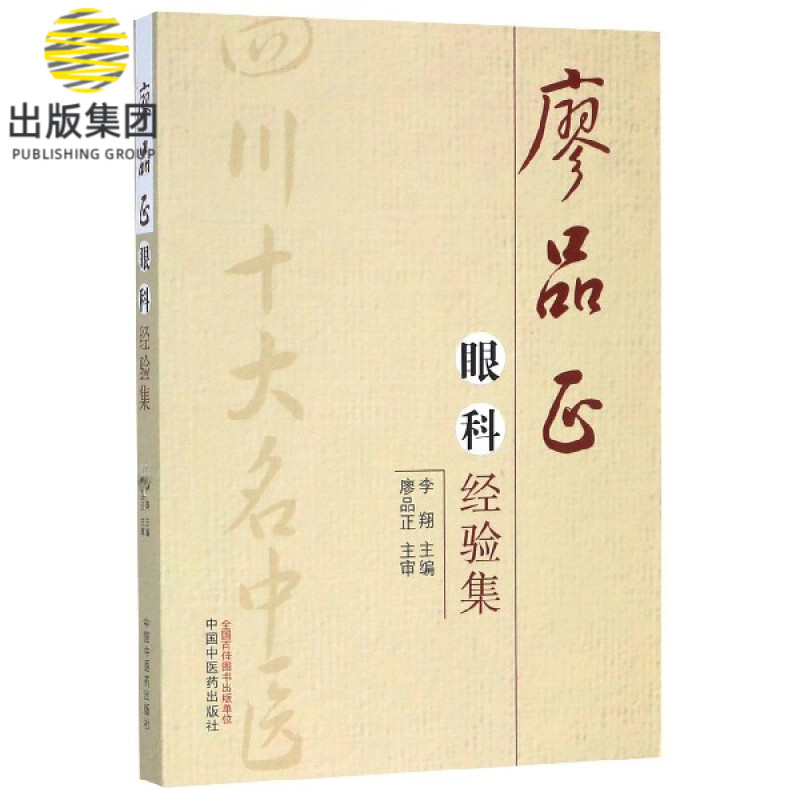 廖品正眼科经验集
