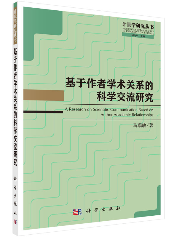 基于作者学术关系的科学交流研究