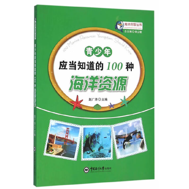 青少年应当知道的100个海洋资源