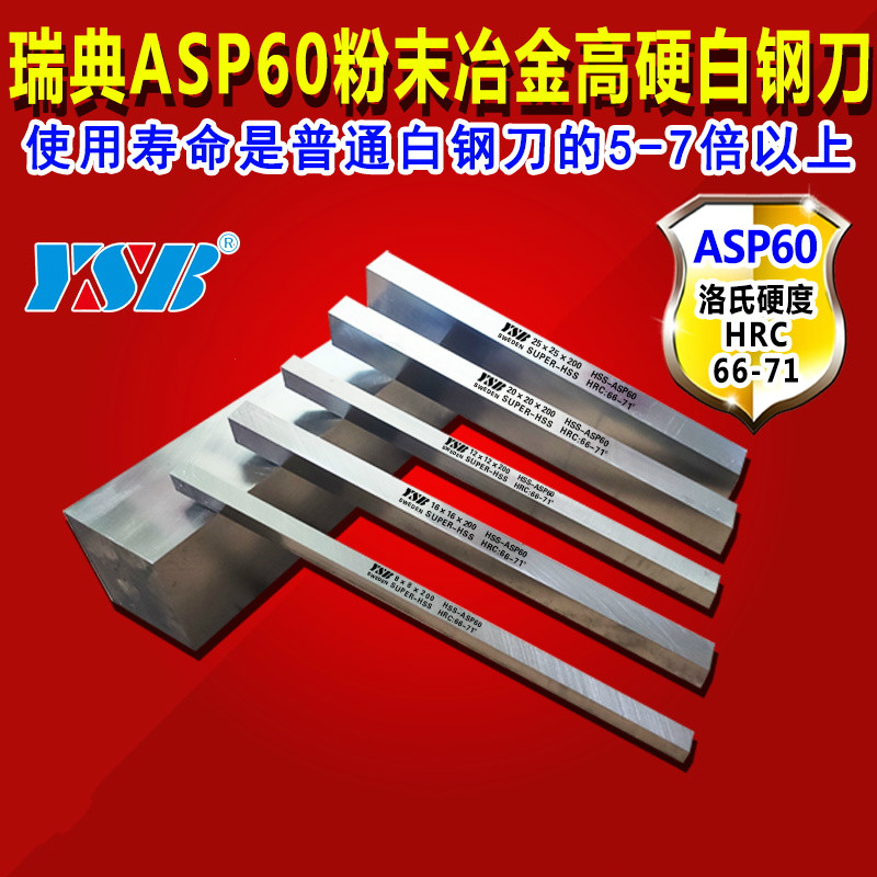 尤姆洛白鋼刀條瑞典粉末鋼進(jìn)口ASP60高硬加工不銹鋼未開高速鋼方車刀 6*6*200