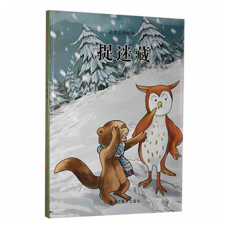 捉迷藏童书故事图画故事中国当代学龄前图书