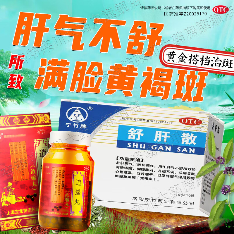 黄褐斑专用药 祛斑专用药脸部 内调祛斑淡斑排毒养颜养肝 舒肝散颗粒