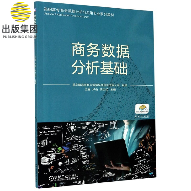 商务数据分析基础