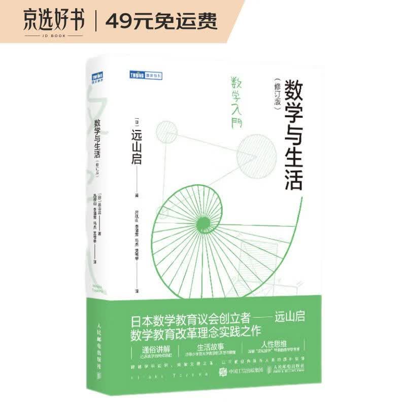 数学与生活(修订版)（图灵出品）