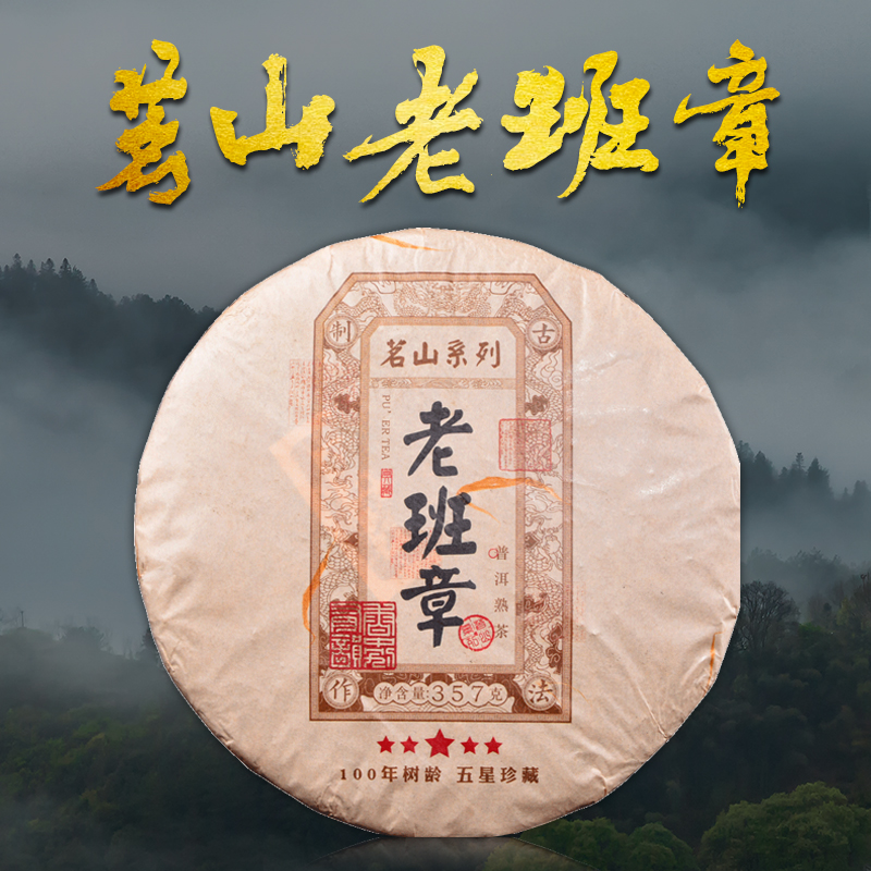 野棟茶叶 单片357g普洱熟茶老班章茗山18年古树普洱七子饼熟普 老班章