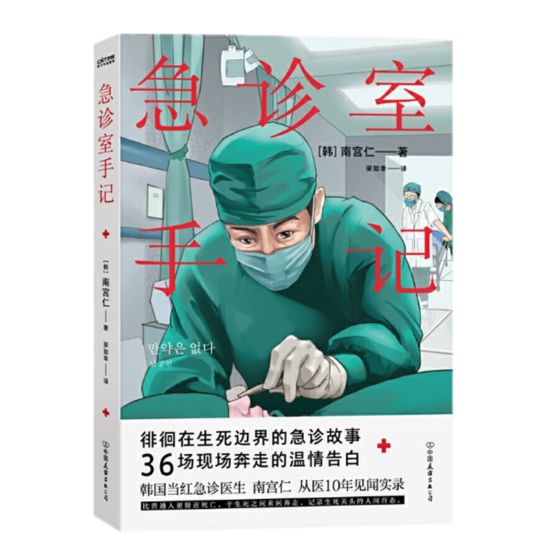 急诊室手记(亚洲当红急诊医生,从医10年见闻实录)时代华语 预售