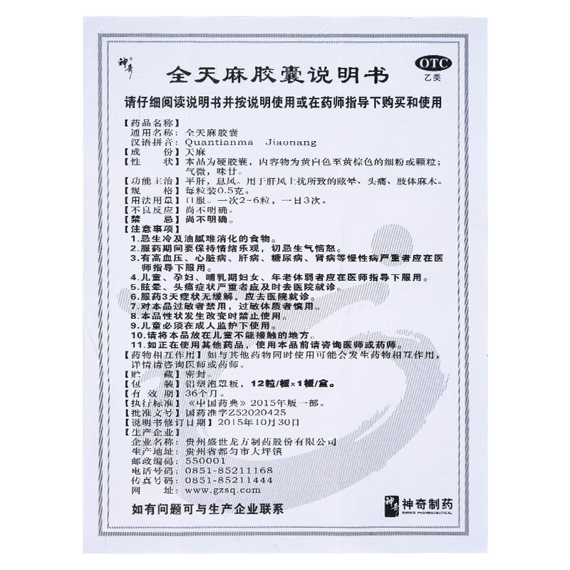 神奇 全天麻胶囊 0.5g*12粒 标准装