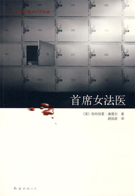 首席女法医 (美)康薇尔著,顾效龄译 南海出版公司出版社